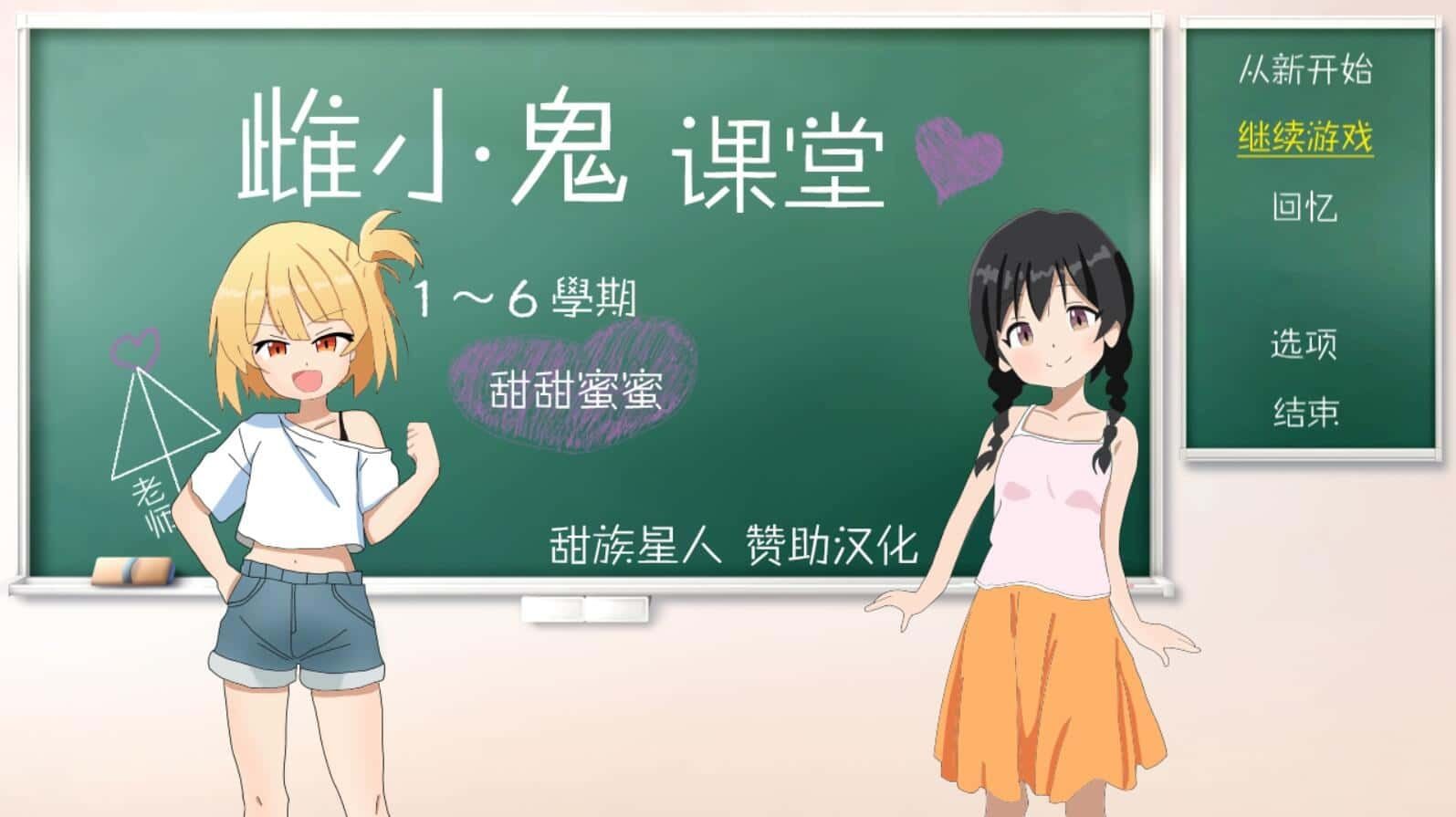 雌小鬼课堂 主线事件 展示图 8