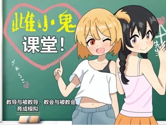 雌小鬼课堂 玩法展示 资料图 2