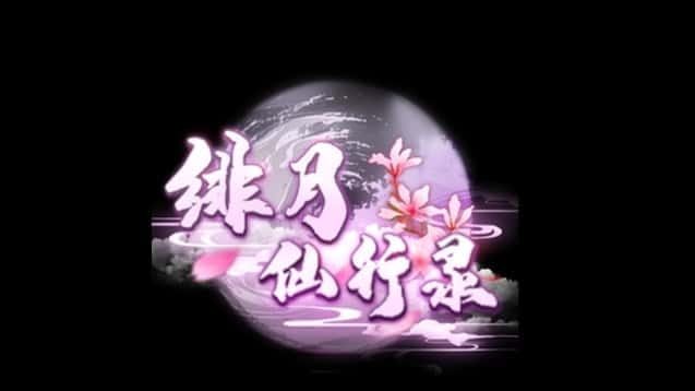 绯月仙行录 角色路线 演示图 2